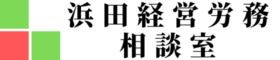 浜田経営労務相談室