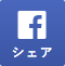 Facebookシェアボタン